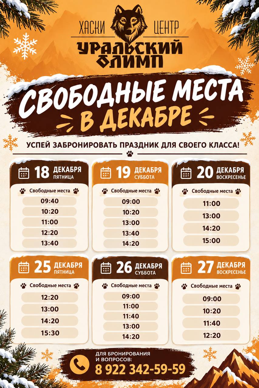 Афиша свободных мест на 18, 19, 20, 25, 26 и 27 декабря 2026 года с указанием времени